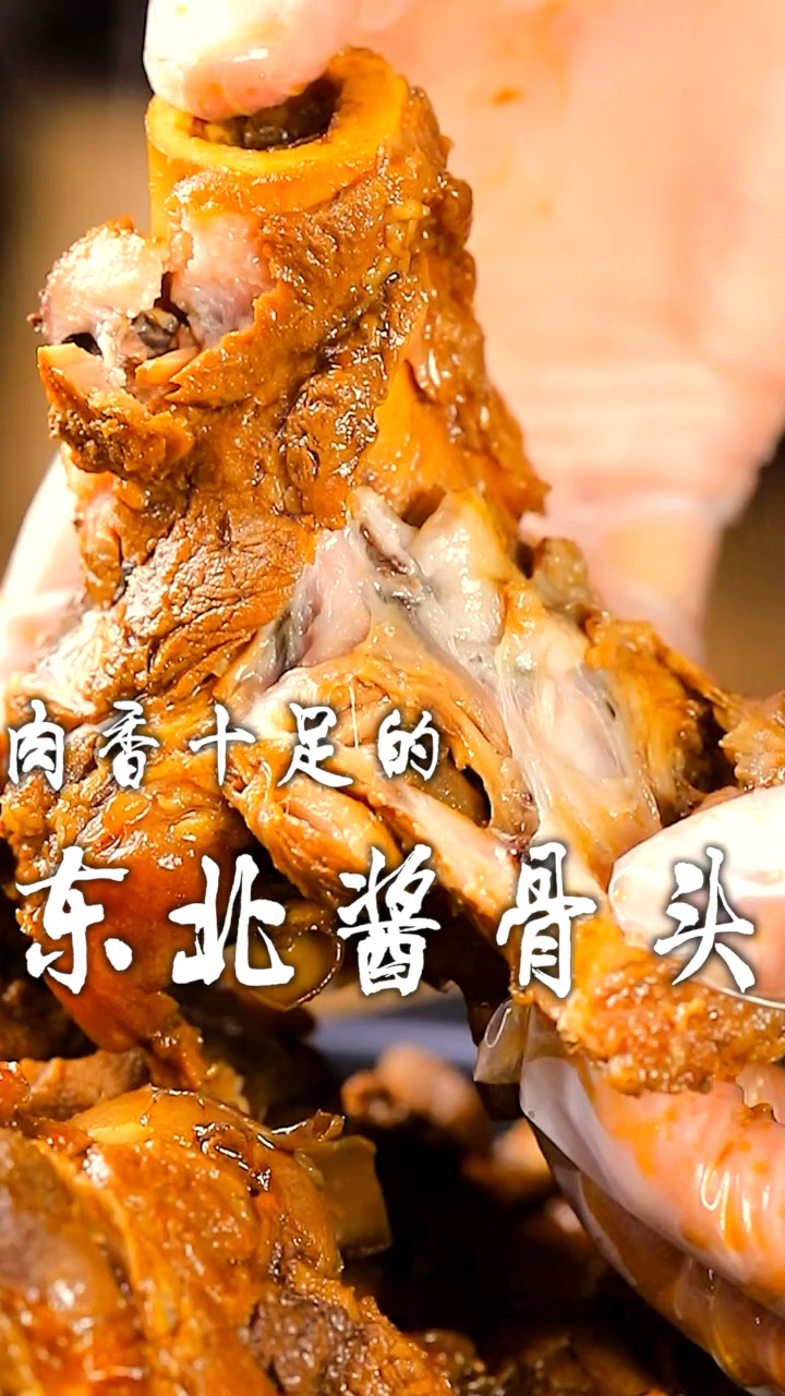 肉香十足,大口吃肉的东北酱骨头,再呲溜一口骨髓,也太过瘾了!