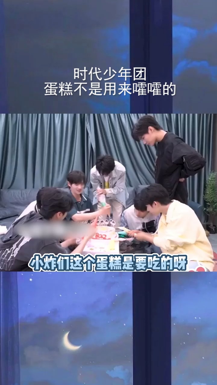 #时代少年团 请你们善待蛋糕