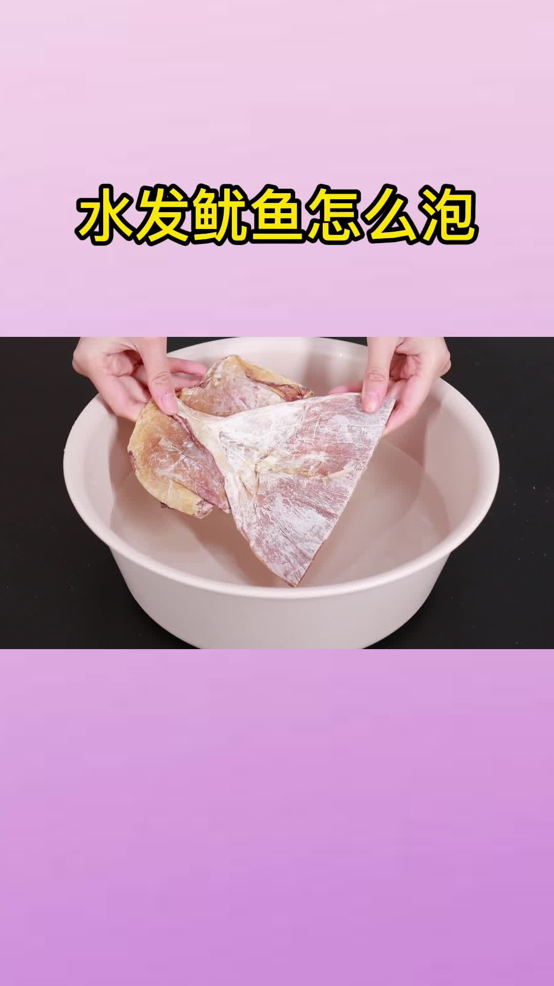 水发鱿鱼怎么泡,你晓得了吗?