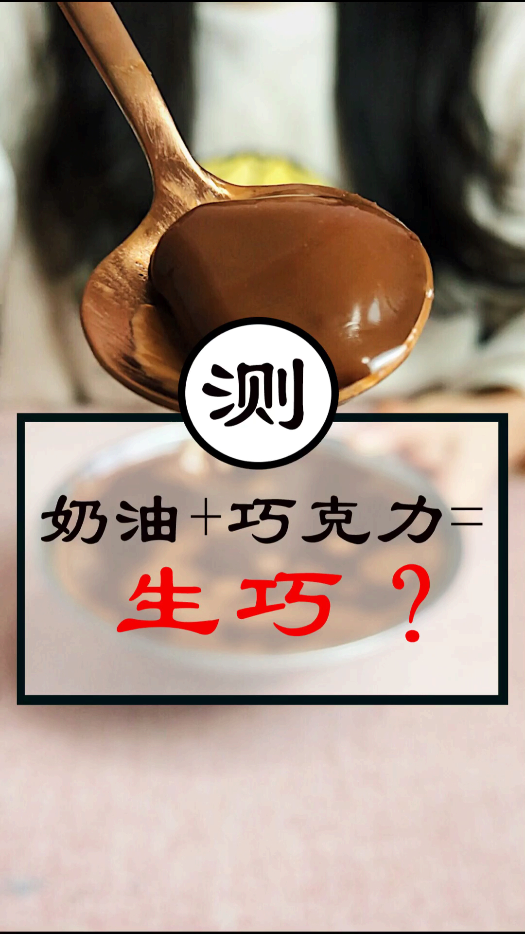“日本生巧”自己在家也能做,省下一个亿啊