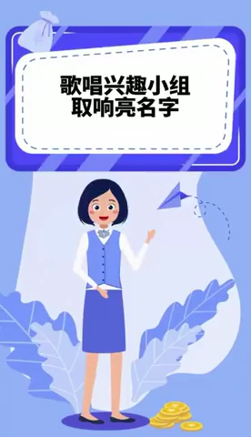 歌唱兴趣小组取响亮名字
