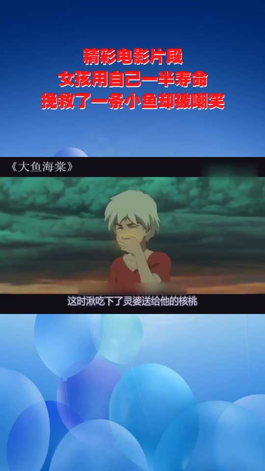 精彩电影片段:女孩用自己一半寿命,挽救了一条小鱼却被嘲笑