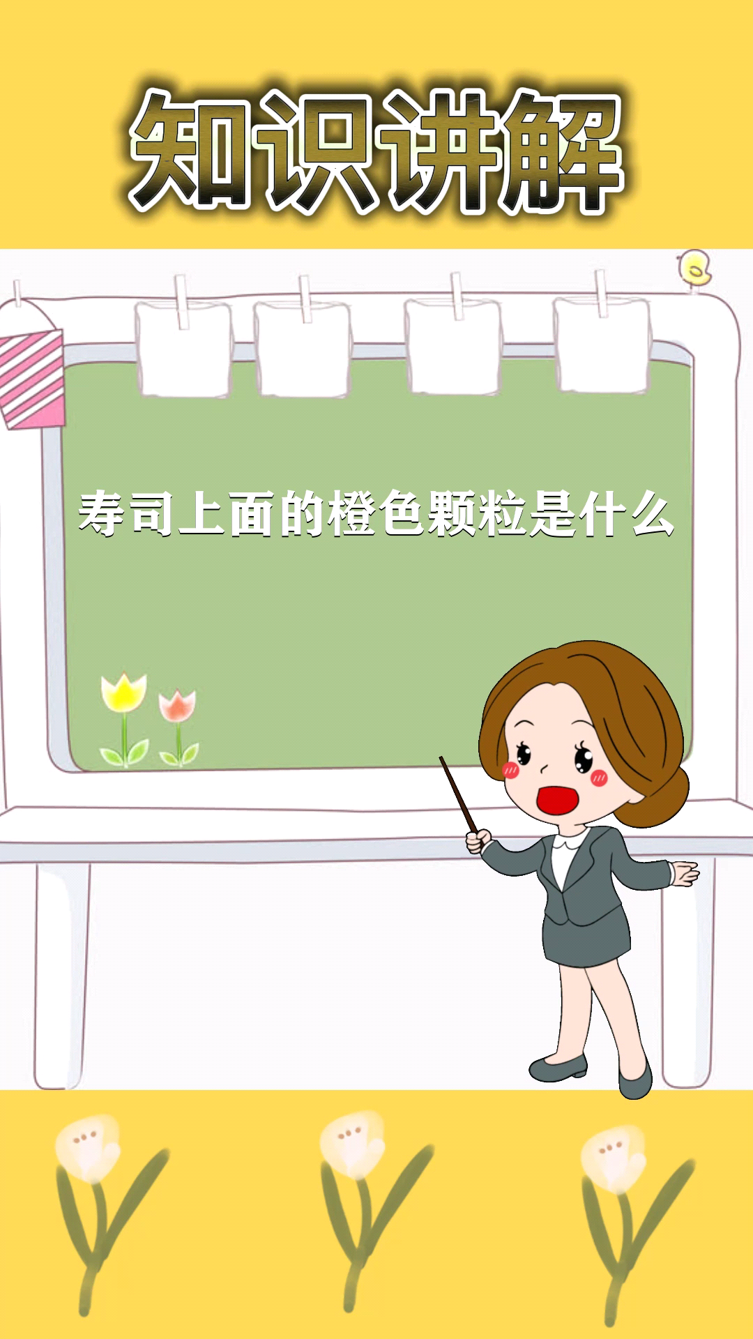 寿司上面的橙色颗粒是什么