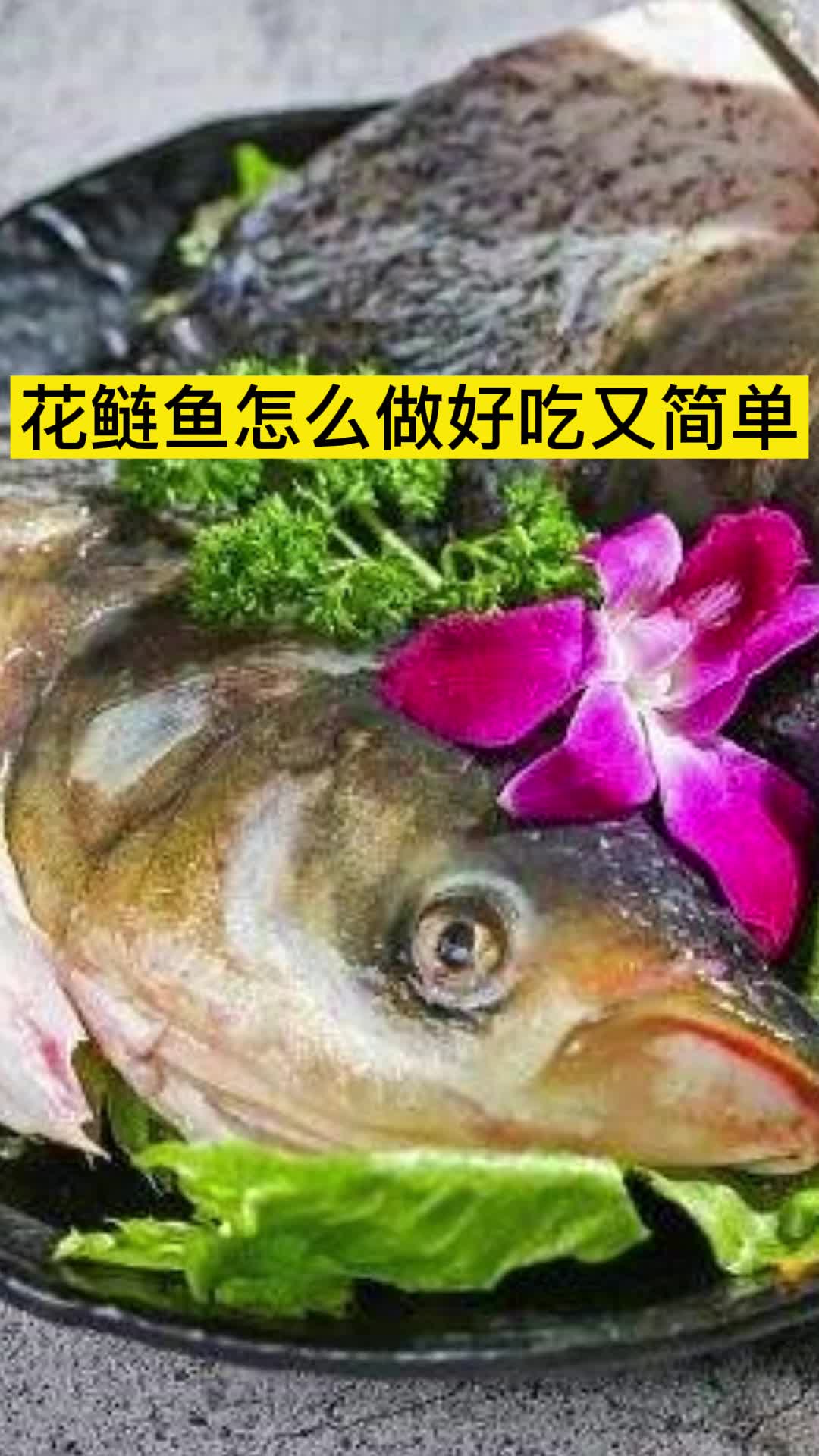 花鲢鱼怎么做好吃又简单,你知道了吗