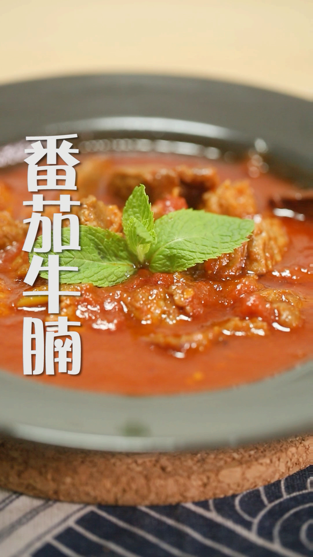 #开学季#一分钟学会番茄牛腩，汤汁拌米饭，谁都能吃三大碗！