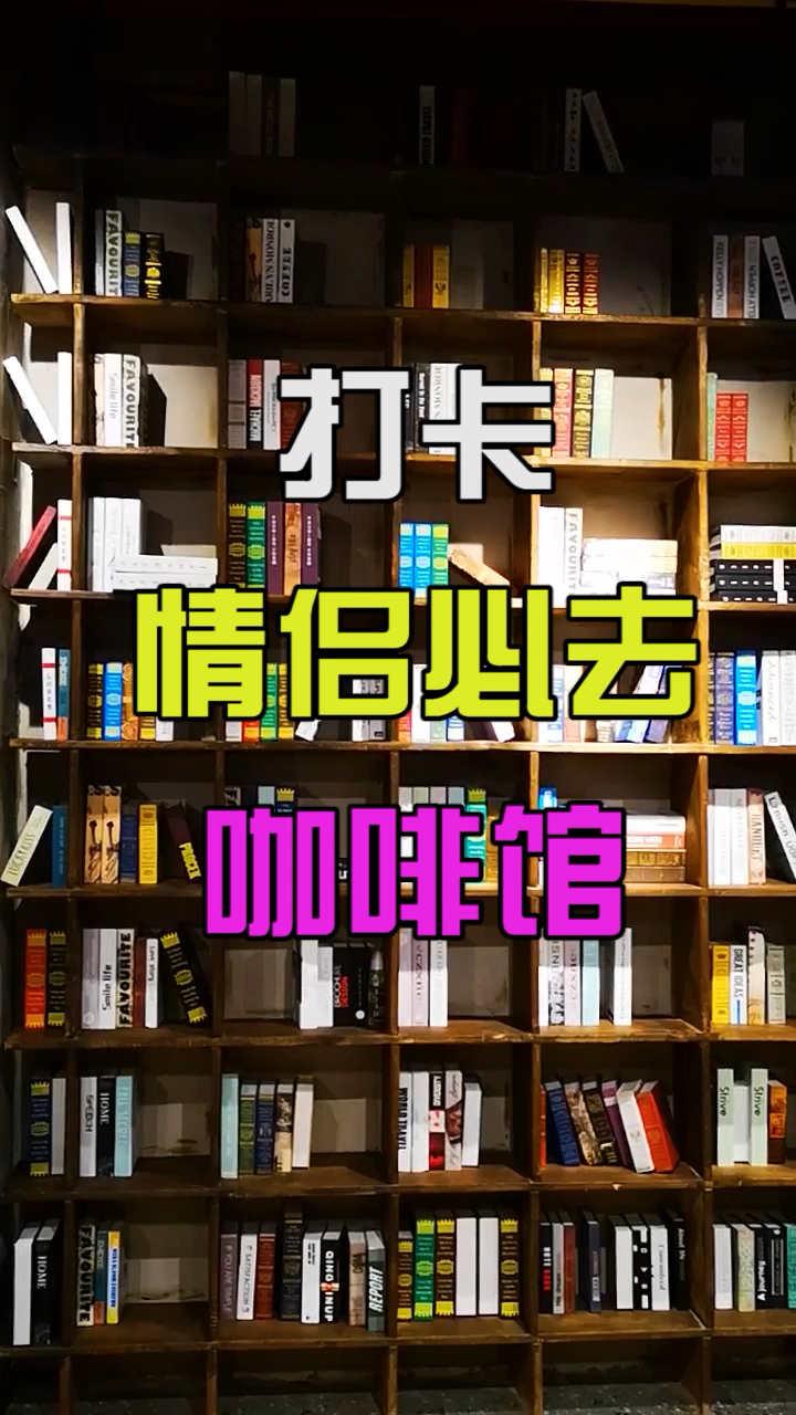 打卡情侣必去的咖啡馆,约会首选哦