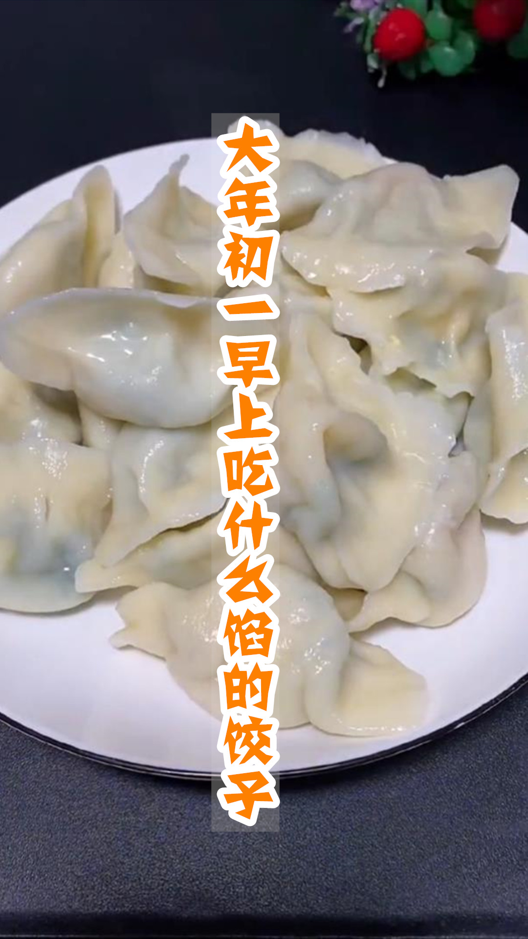 大年初一早上吃什么馅的饺子