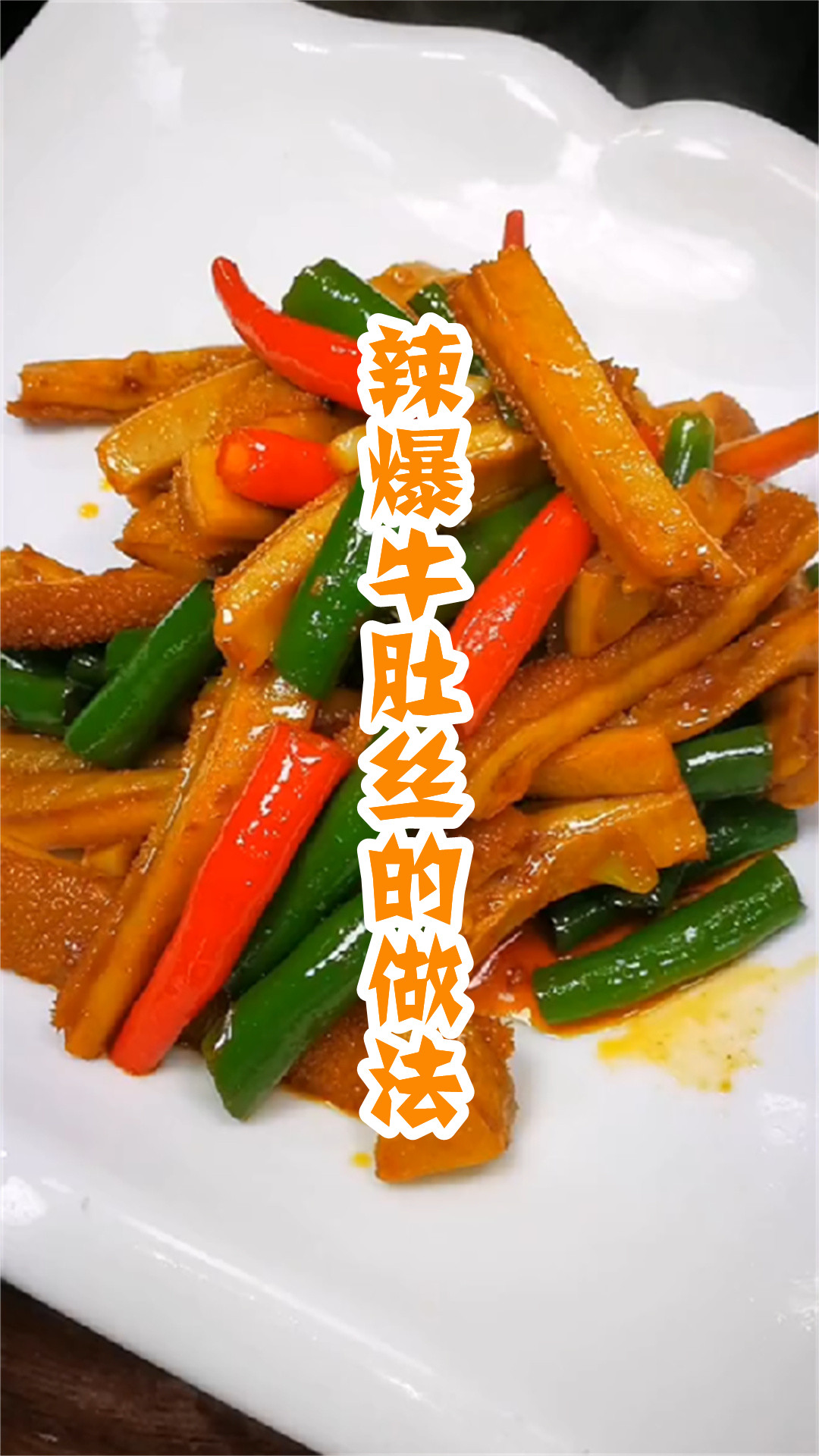辣爆牛肚丝的做法
