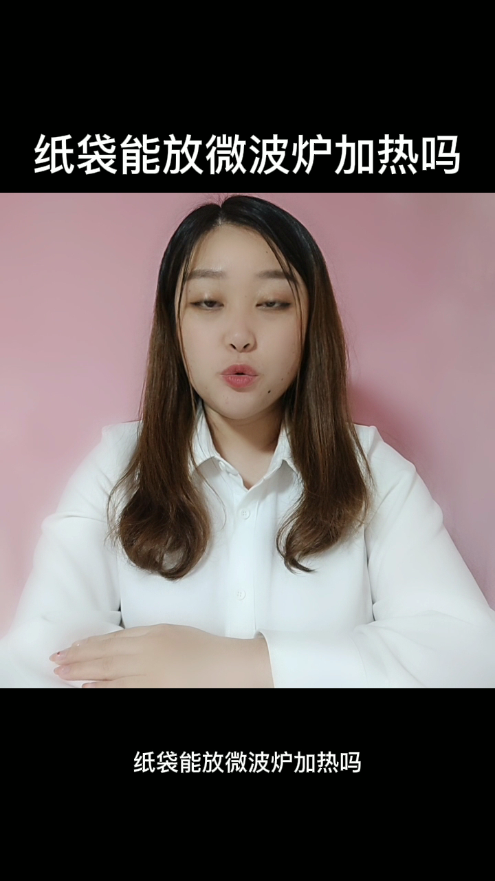纸袋能放微波炉加热吗