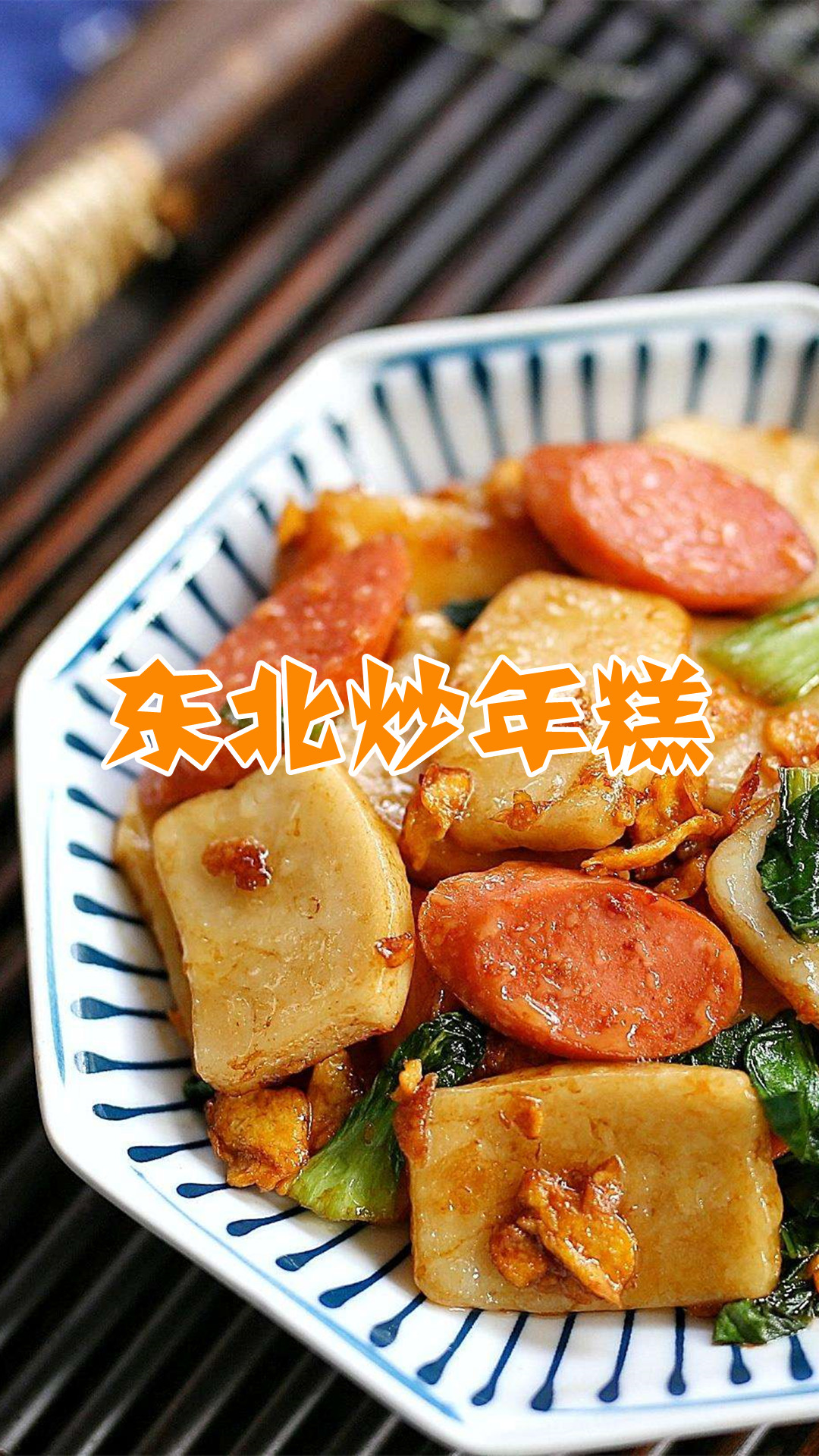 东北炒年糕