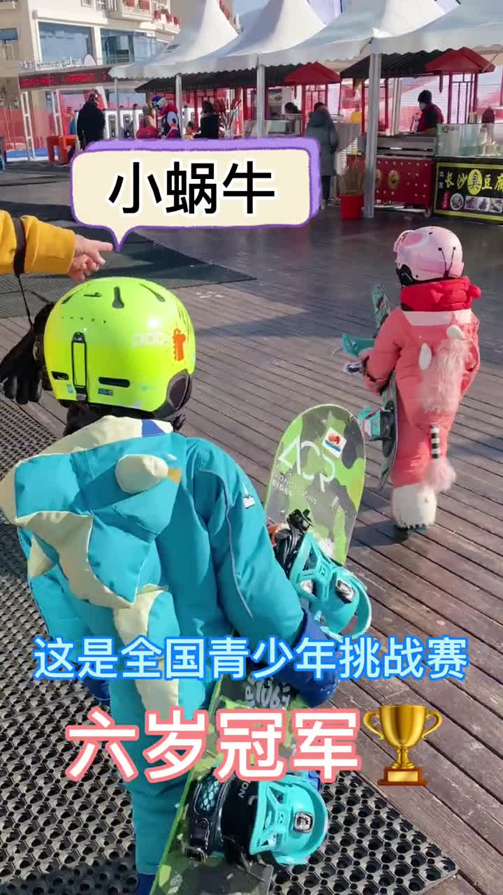 三岁第一次被人单独带走滑雪出冰雪范单板女孩三亿人上冰雪全民冰雪季