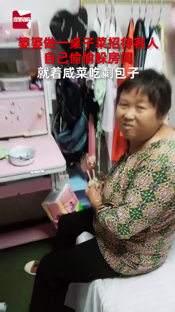 婆婆做一桌子菜招待客人,自己偷偷躲房间,就着咸菜吃剩包子