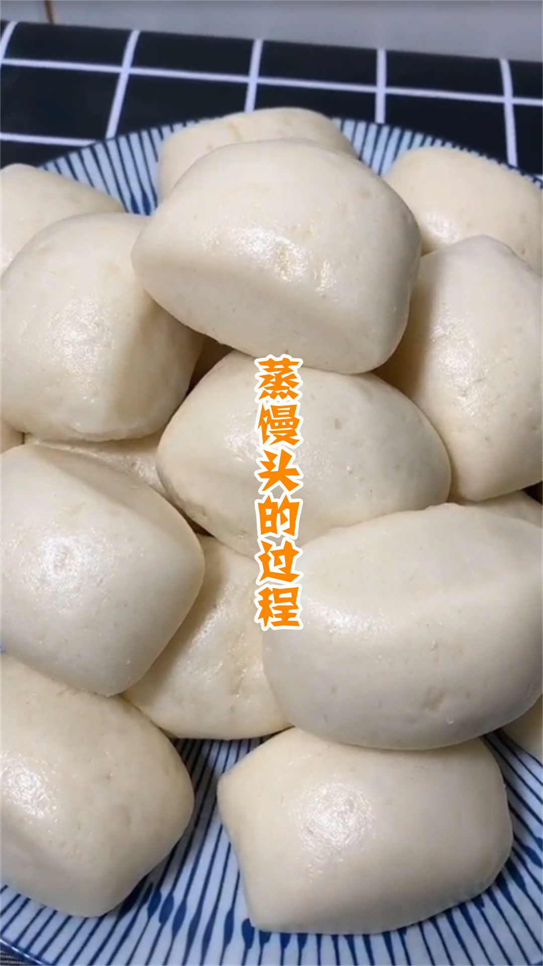 蒸馒头的过程