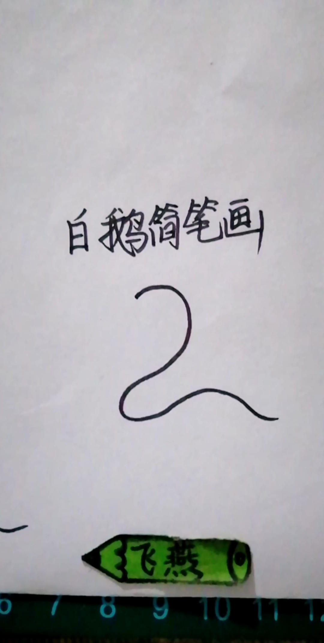 白鹅简笔画