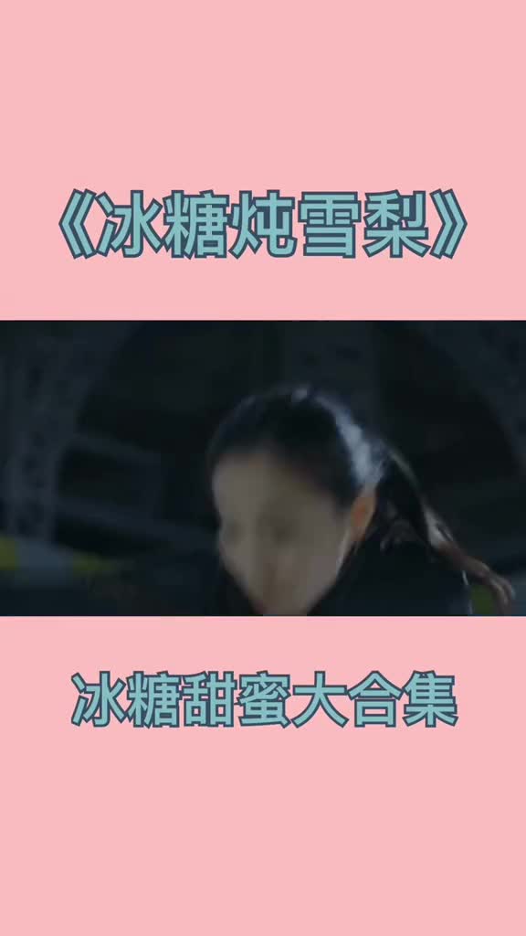 #冰糖炖雪梨#电视剧冰糖炖雪梨#甜蜜暴击冰糖甜蜜合集,快来围观!@全民小助手@焰心.