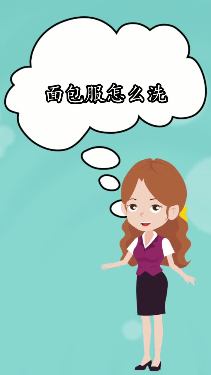 面包服怎么洗,你明白了吗