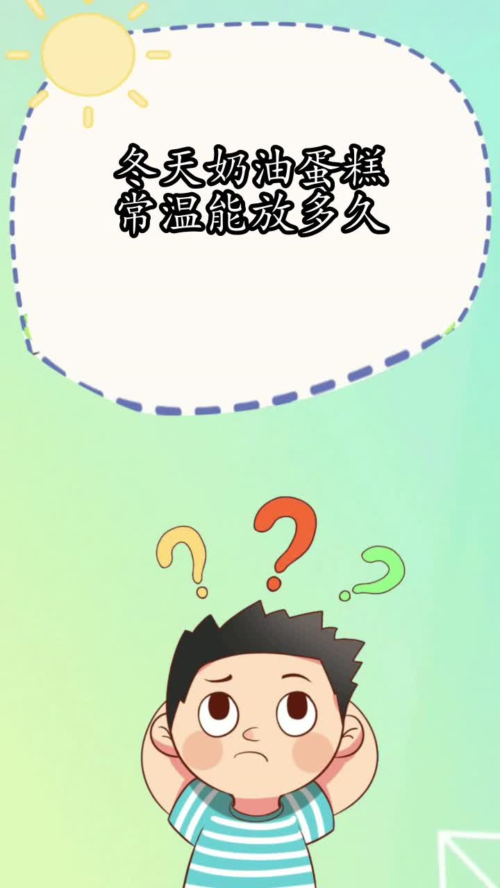 冬天奶油蛋糕常温能放多久,你知道了吗
