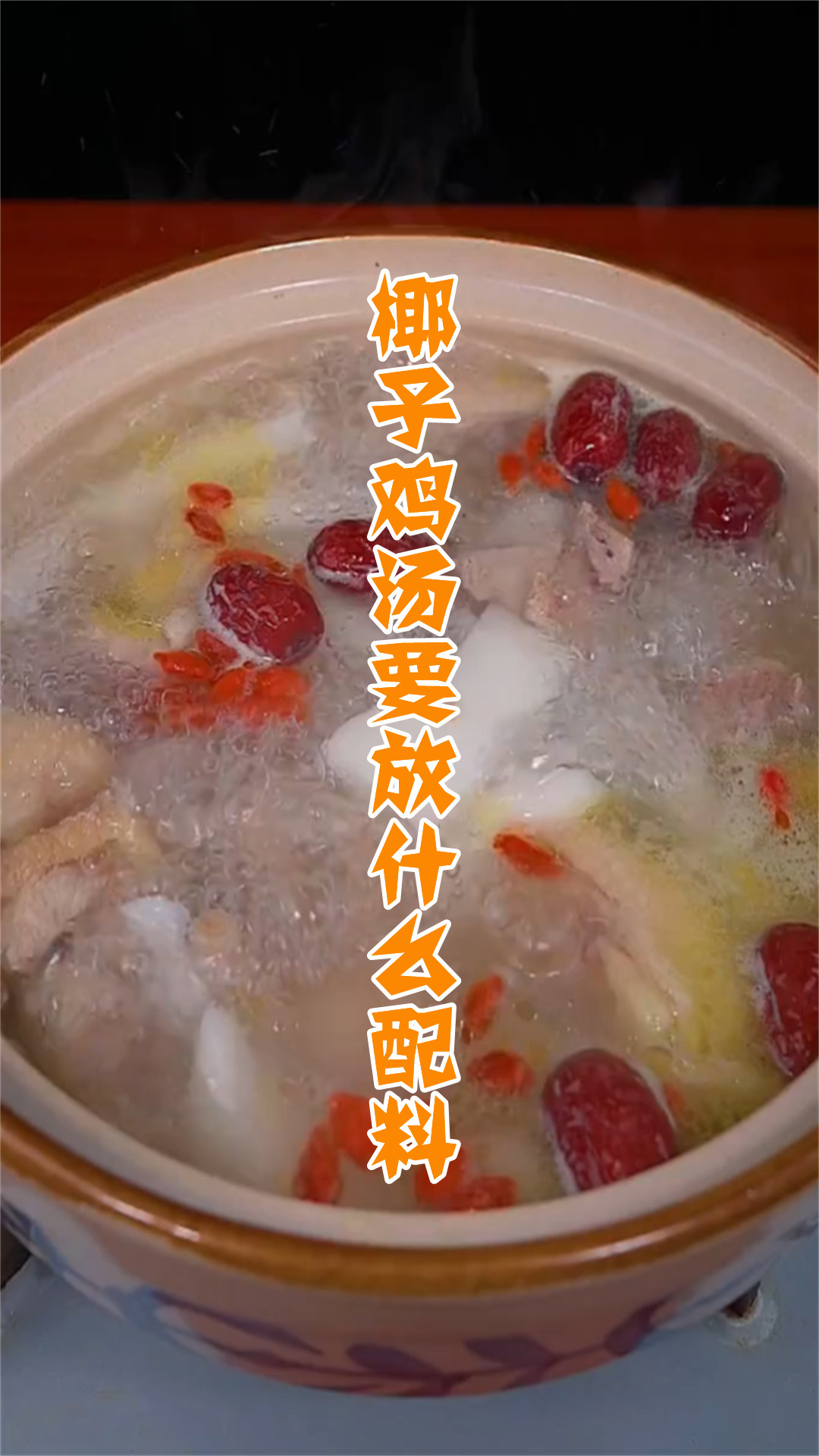 椰子鸡汤要放什么配料