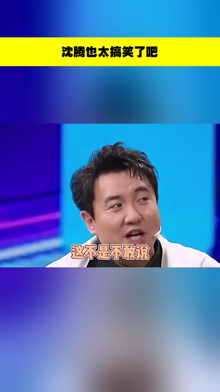 #娱乐#沈腾也太搞笑了吧