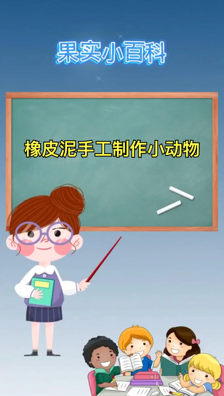 橡皮泥手工制作小动物