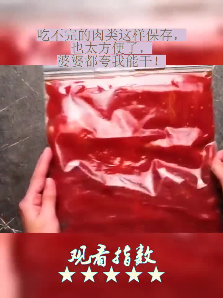 吃不完的肉类这样保存,也太方便了,婆婆都夸我能干!