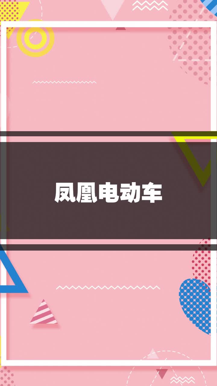 凤凰电动车