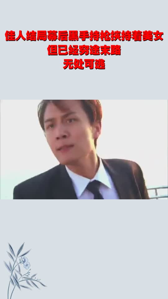 佳人结局幕后黑手持枪挟持着美女,但已经穷途末路,无处可逃