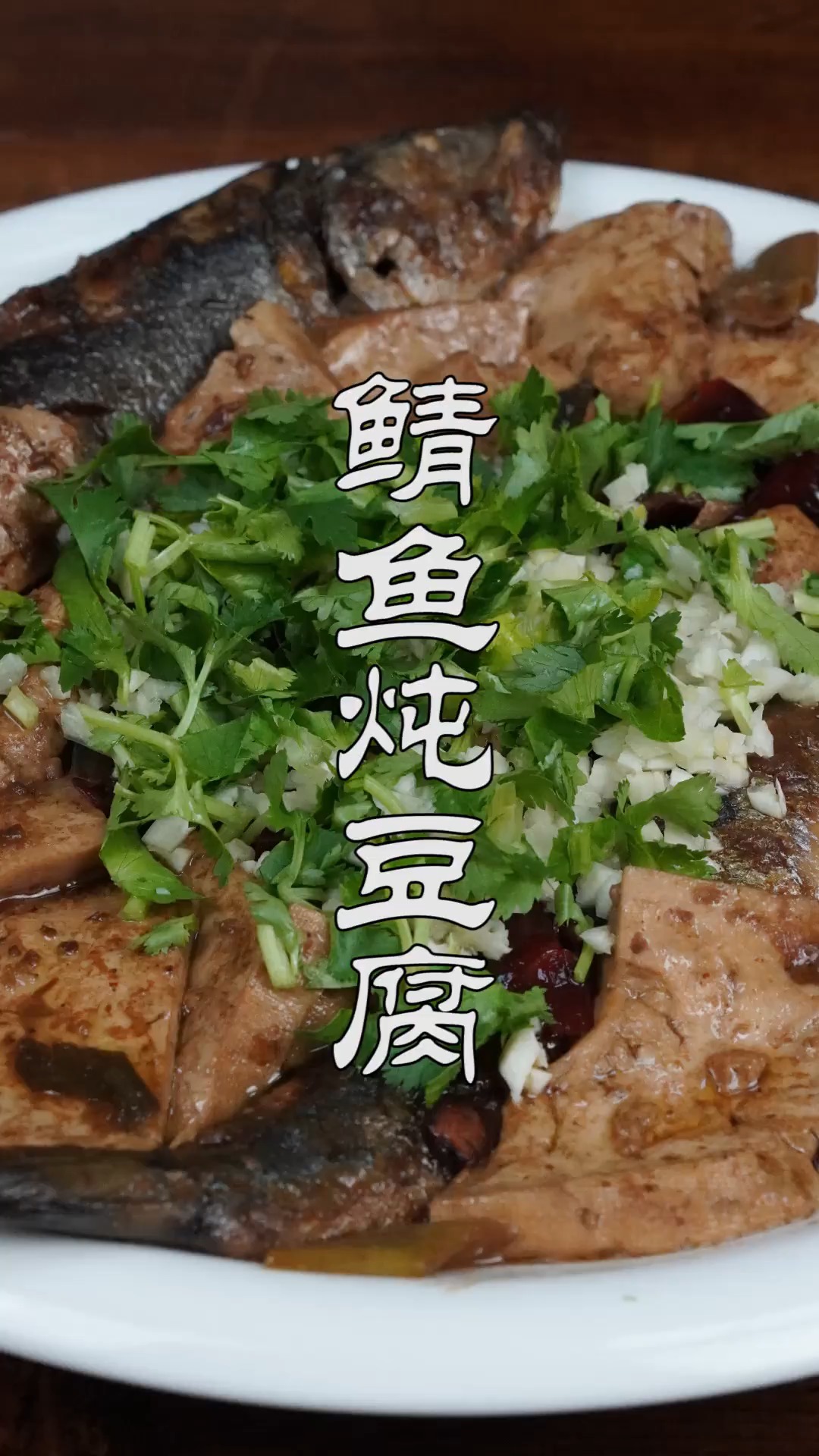#不可辜负的美食#鲭鱼最好吃的做法,配上豆腐鱼肉鲜嫩不发腥,酱香浓郁下酒下饭