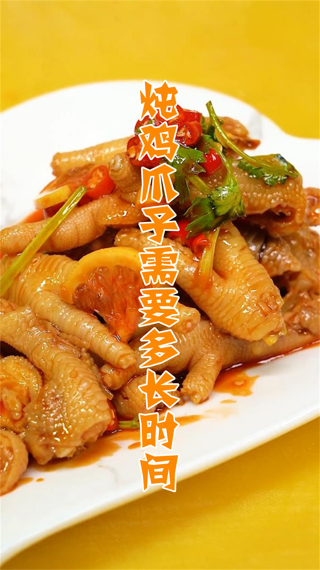 炖鸡爪子需要多长时间