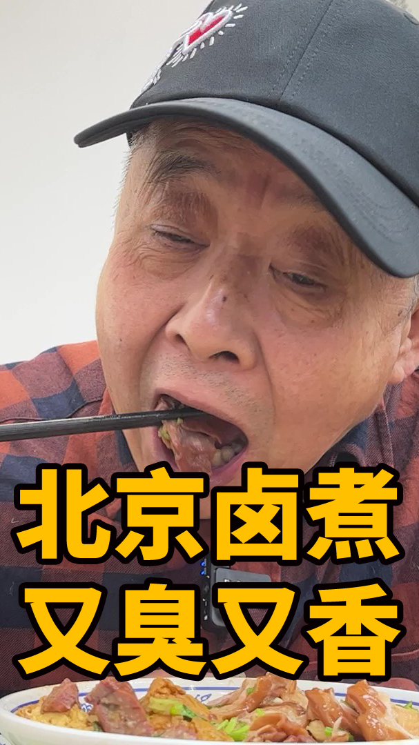 #美食#在北京开了上百年的卤煮店，一碗卤煮55元，又臭又香