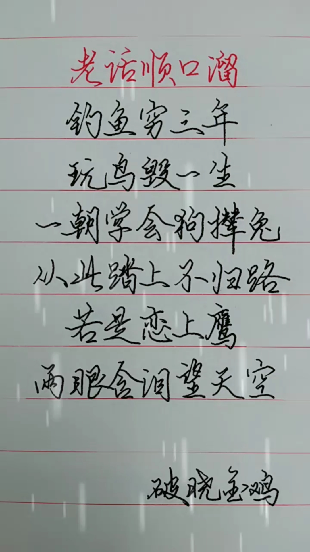 #全民正能量#老话顺口溜