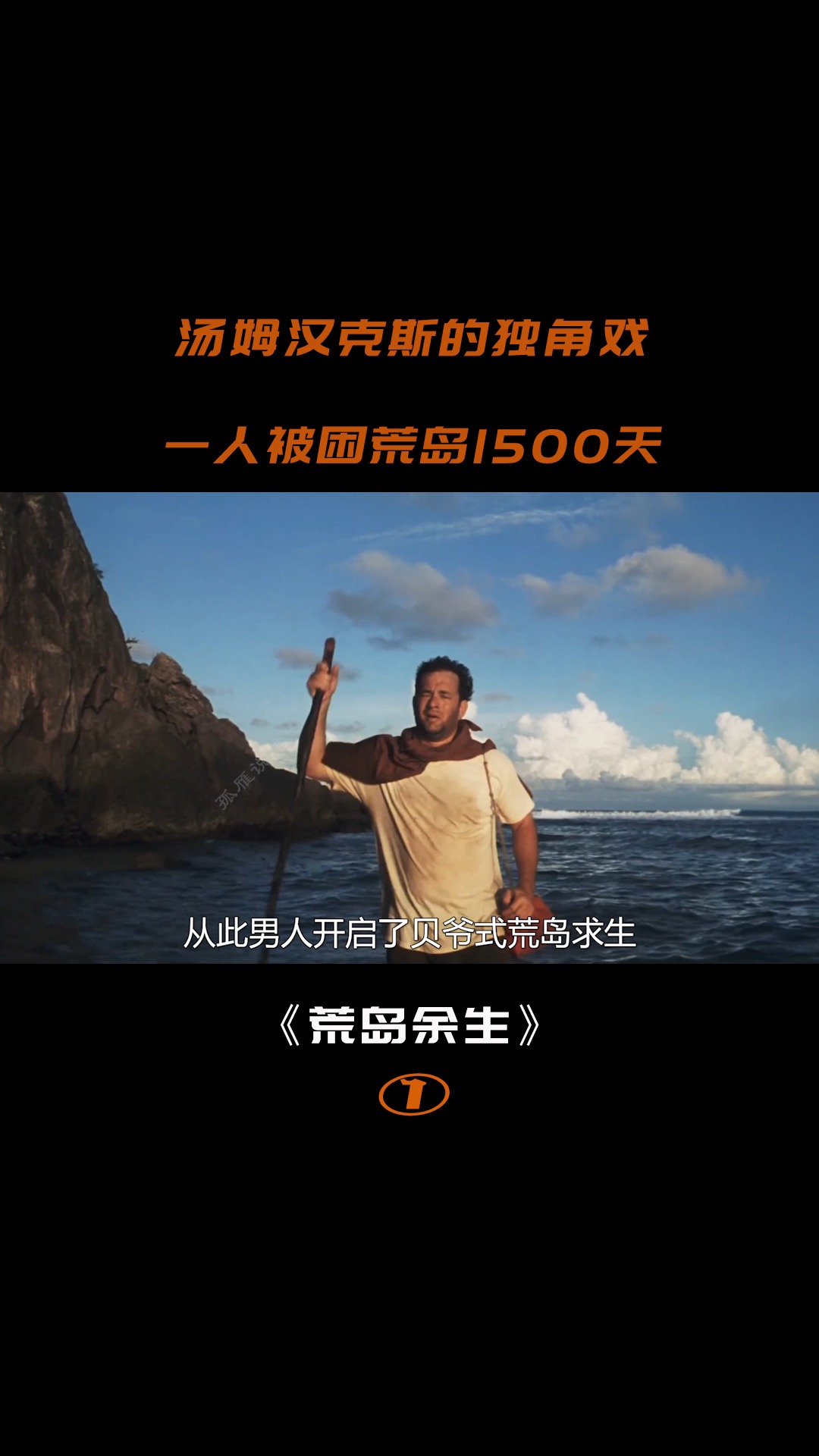 荒岛余生(上)4/12#电影解说
