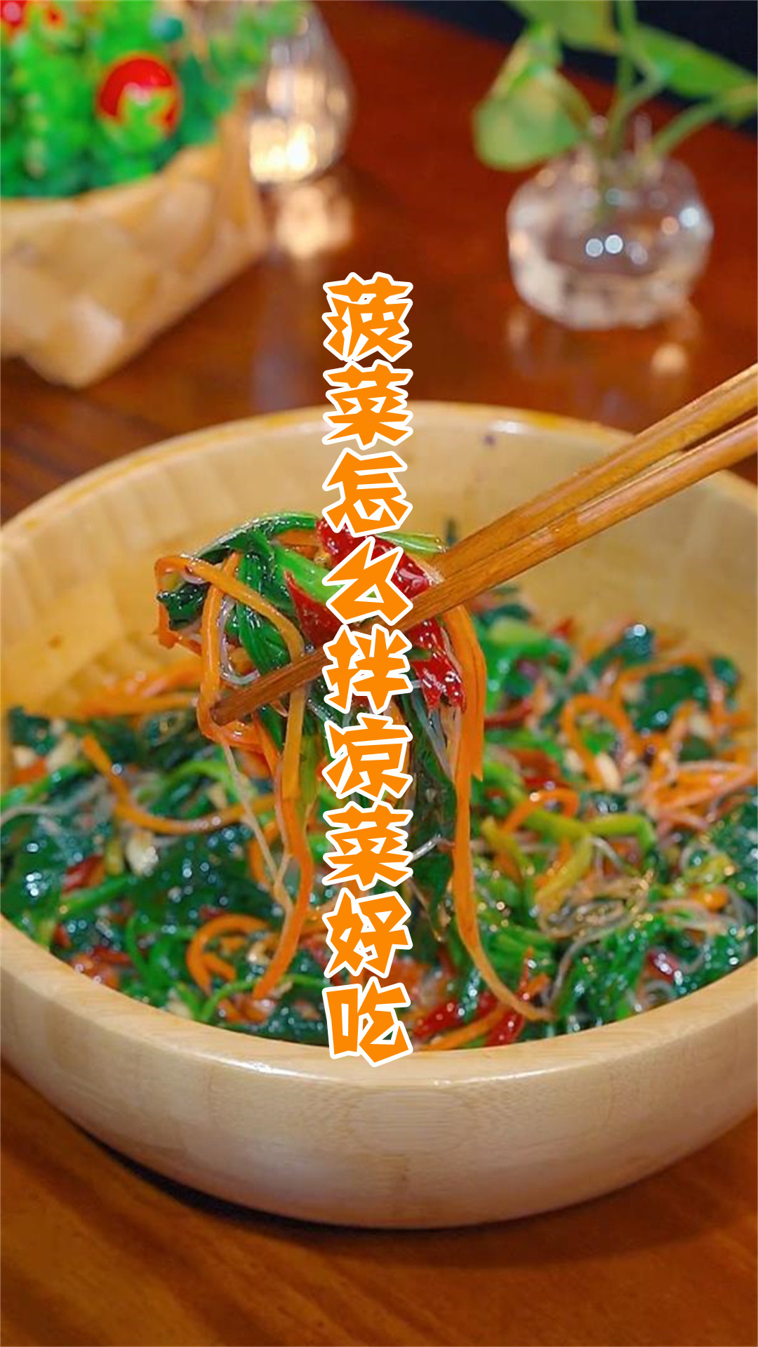 菠菜怎么拌凉菜好吃