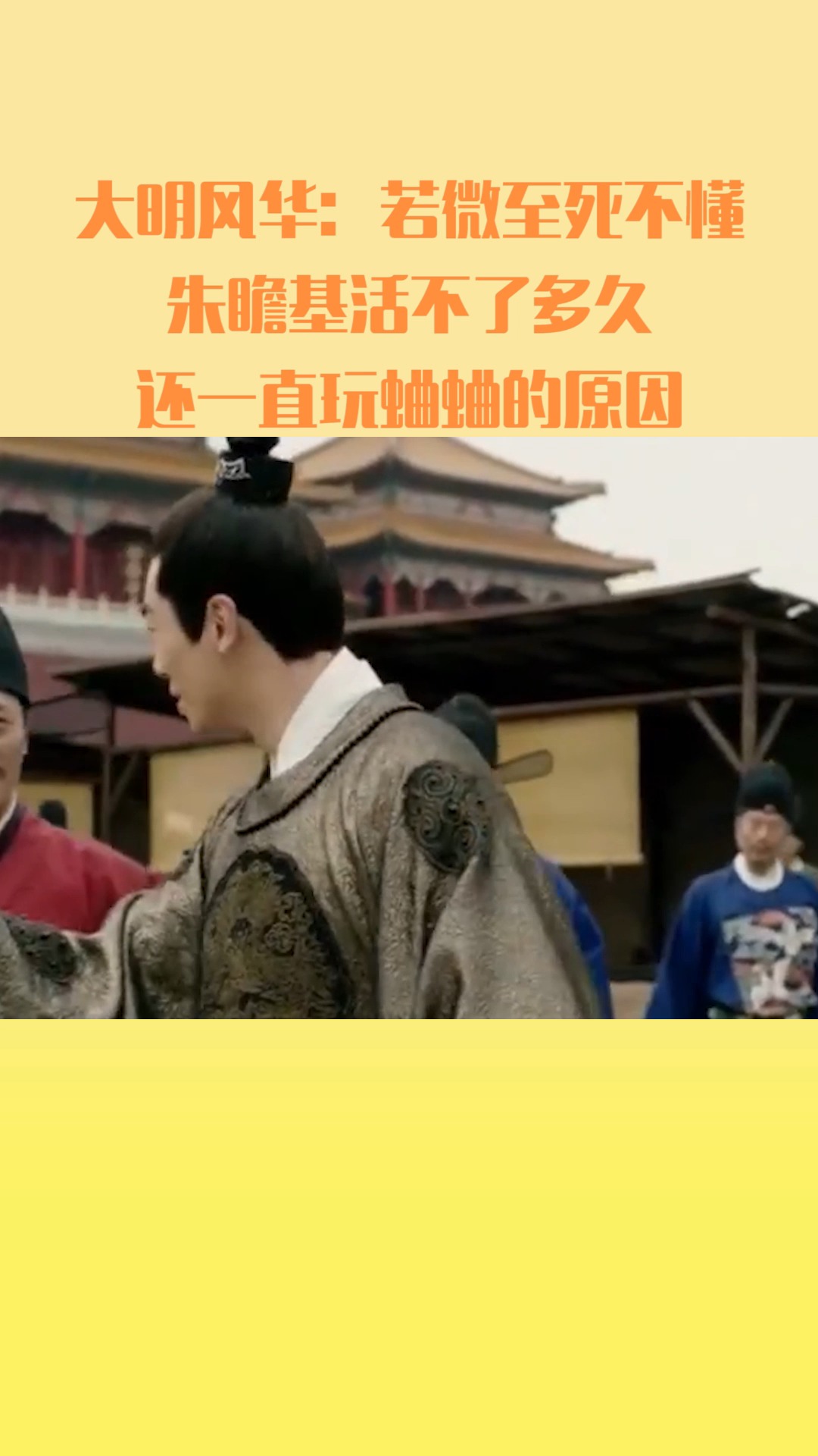 #明星娱乐#大明风华:若微至死不懂,朱瞻基活不了多久,还一直玩蛐蛐的原因