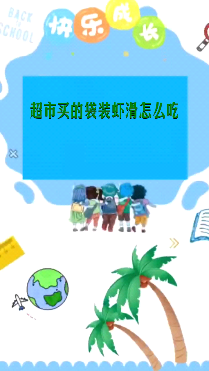 超市买的袋装虾滑怎么吃 