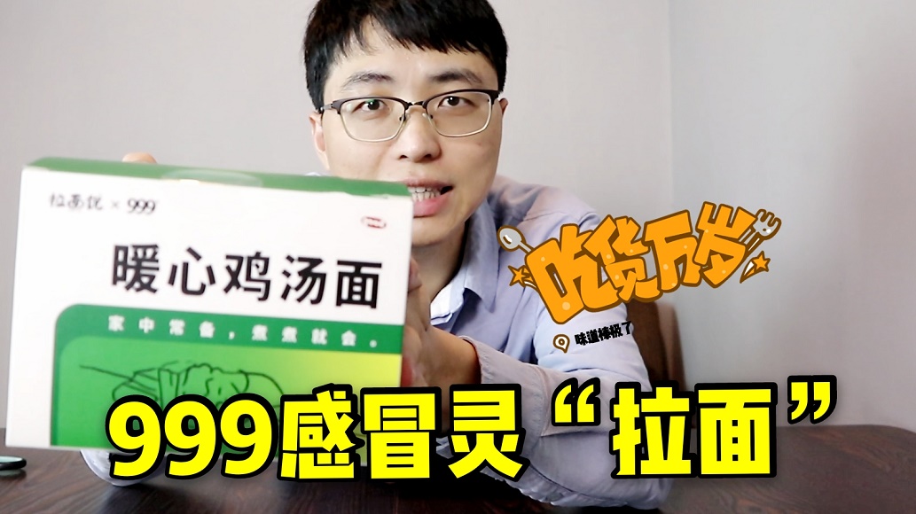 试吃999感冒灵拉面,吃完真的能治感冒吗?