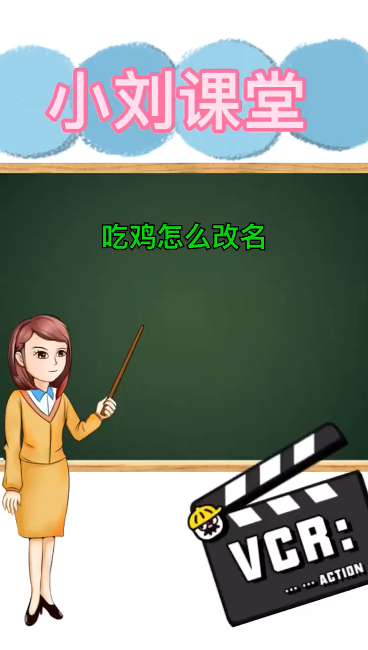 吃鸡怎么改名??