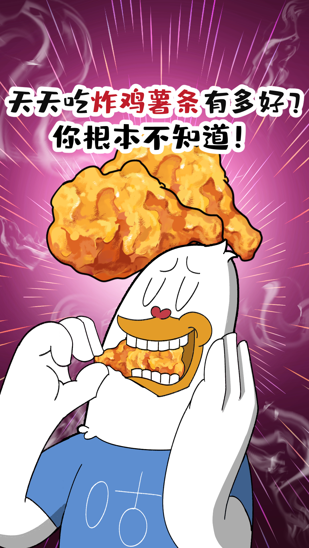 #炸鸡#天天吃炸鸡薯条有多好？你根本不知道！