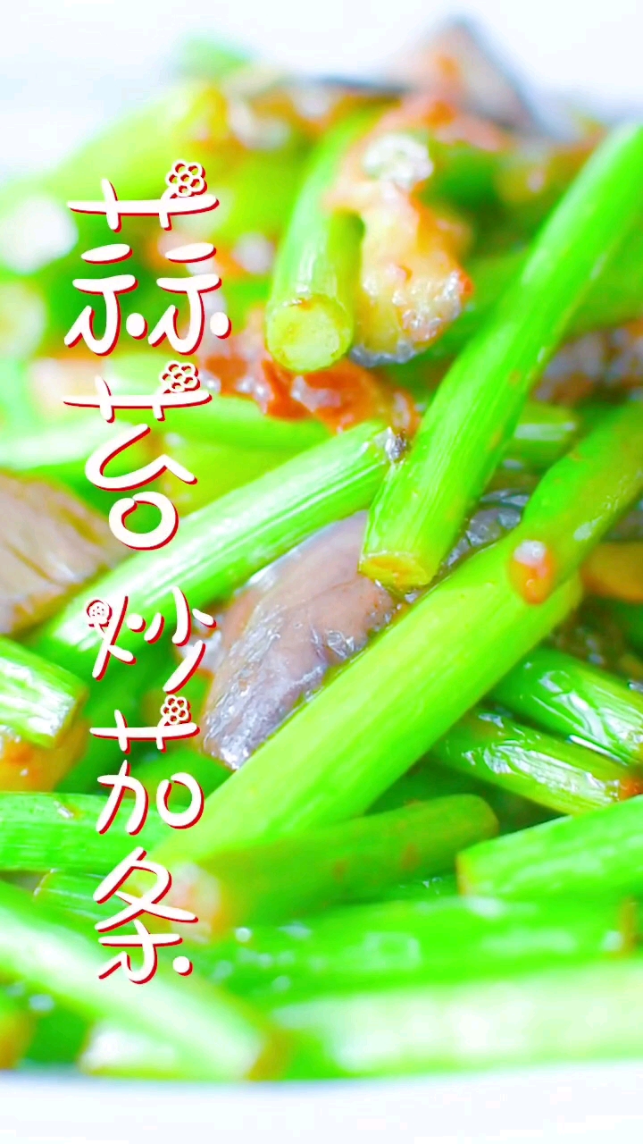 蒜苔炒茄条,美味鲜!①