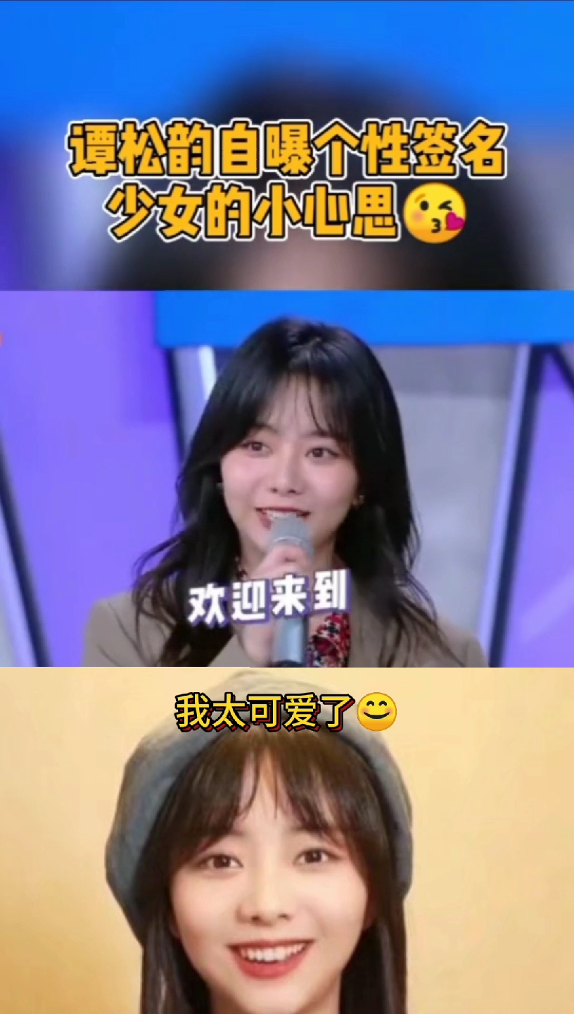 #谭松韵#谭松韵夏小爷自曝个性签名,夏小爷的想法就是不一样