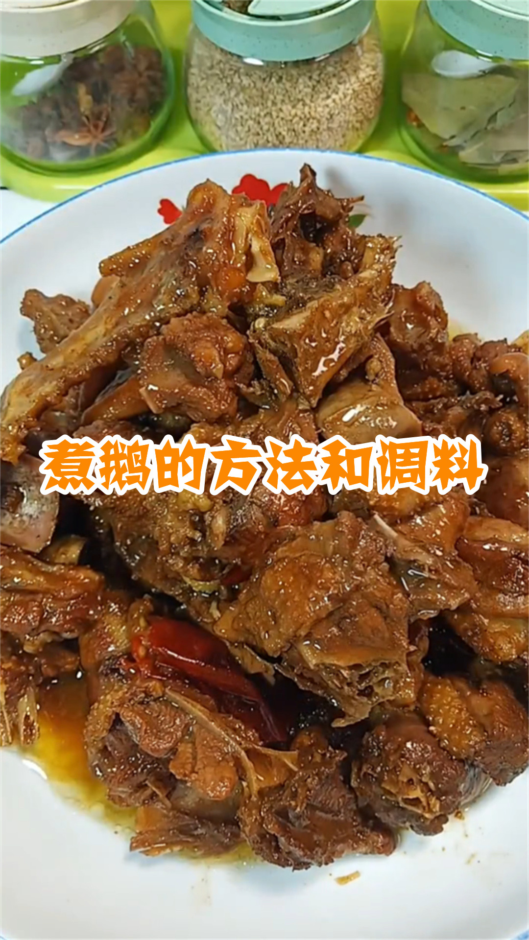 煮鹅的方法和调料