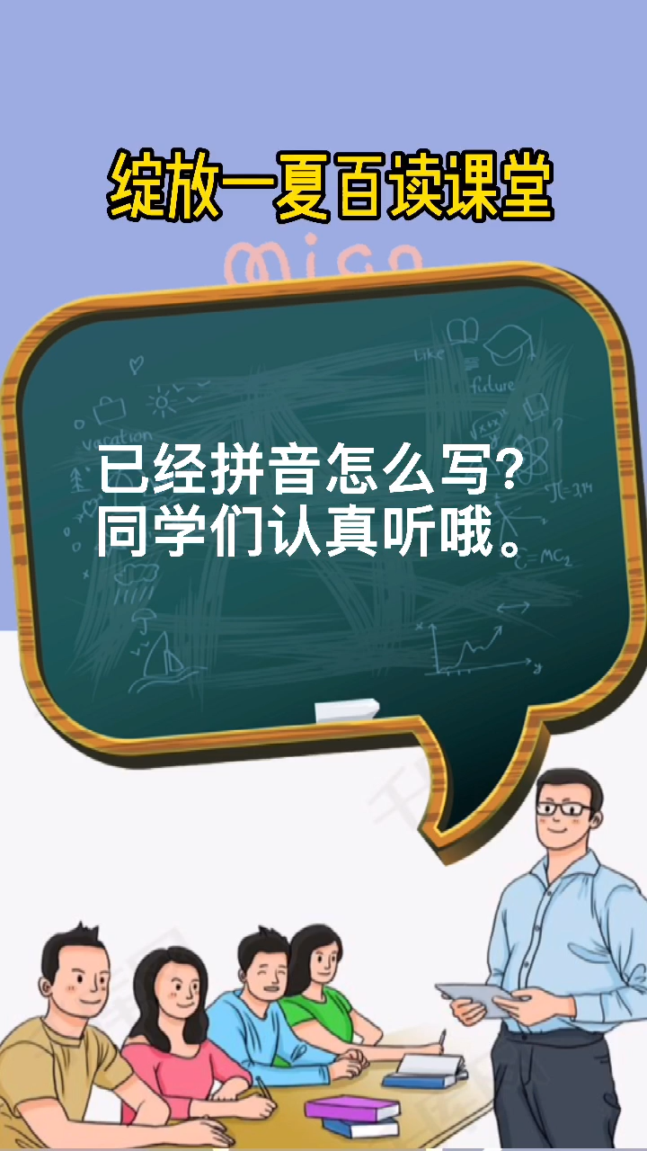 已经的拼音和正确的读音。