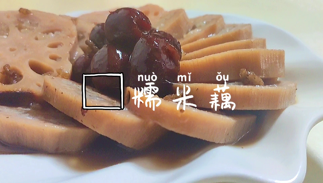 #自制美食#香香糯糯的糯米藕来喽～
