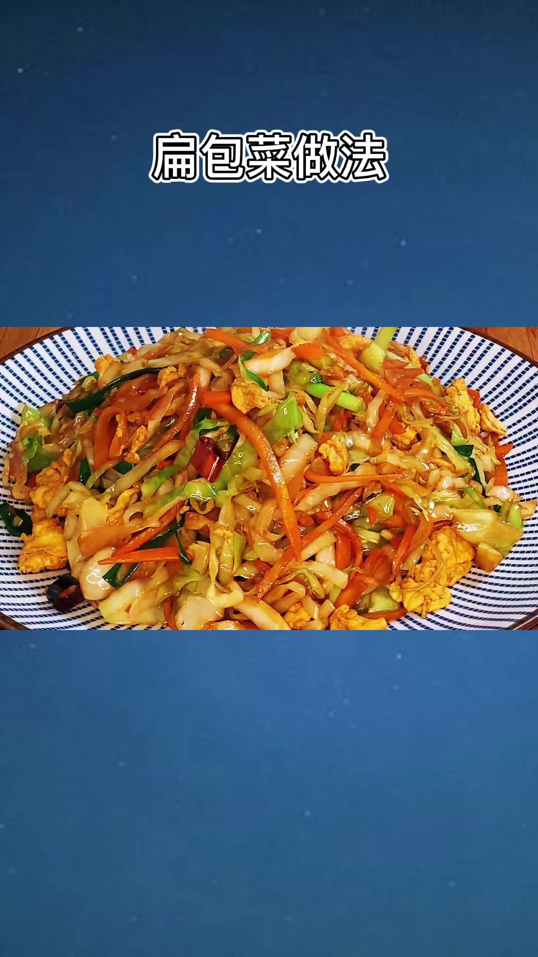 非常好吃的扁包菜,香而不腻,值得品尝