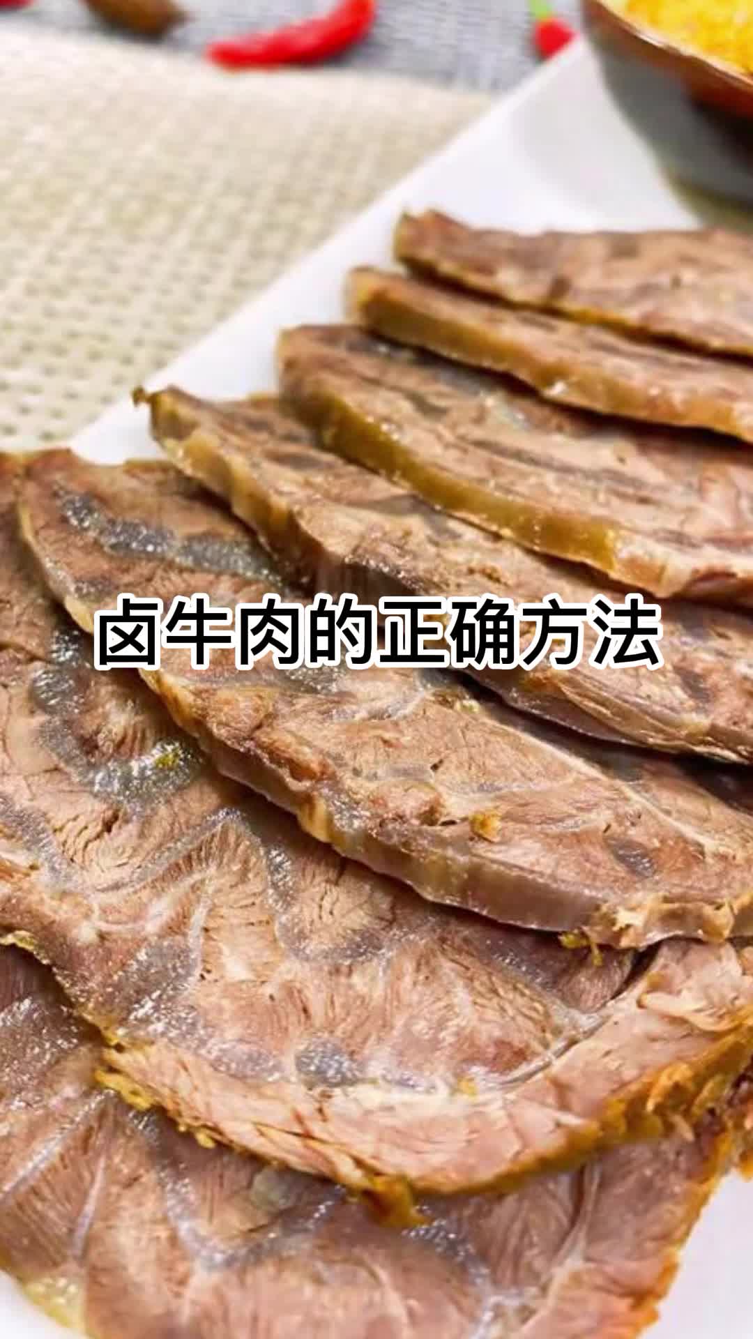 卤牛肉的正确方法,你明白了吗