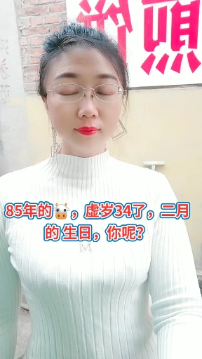我是85年属牛的,虚岁34啦,二月的生日,如果喜欢的就交个朋友吧,你呢?