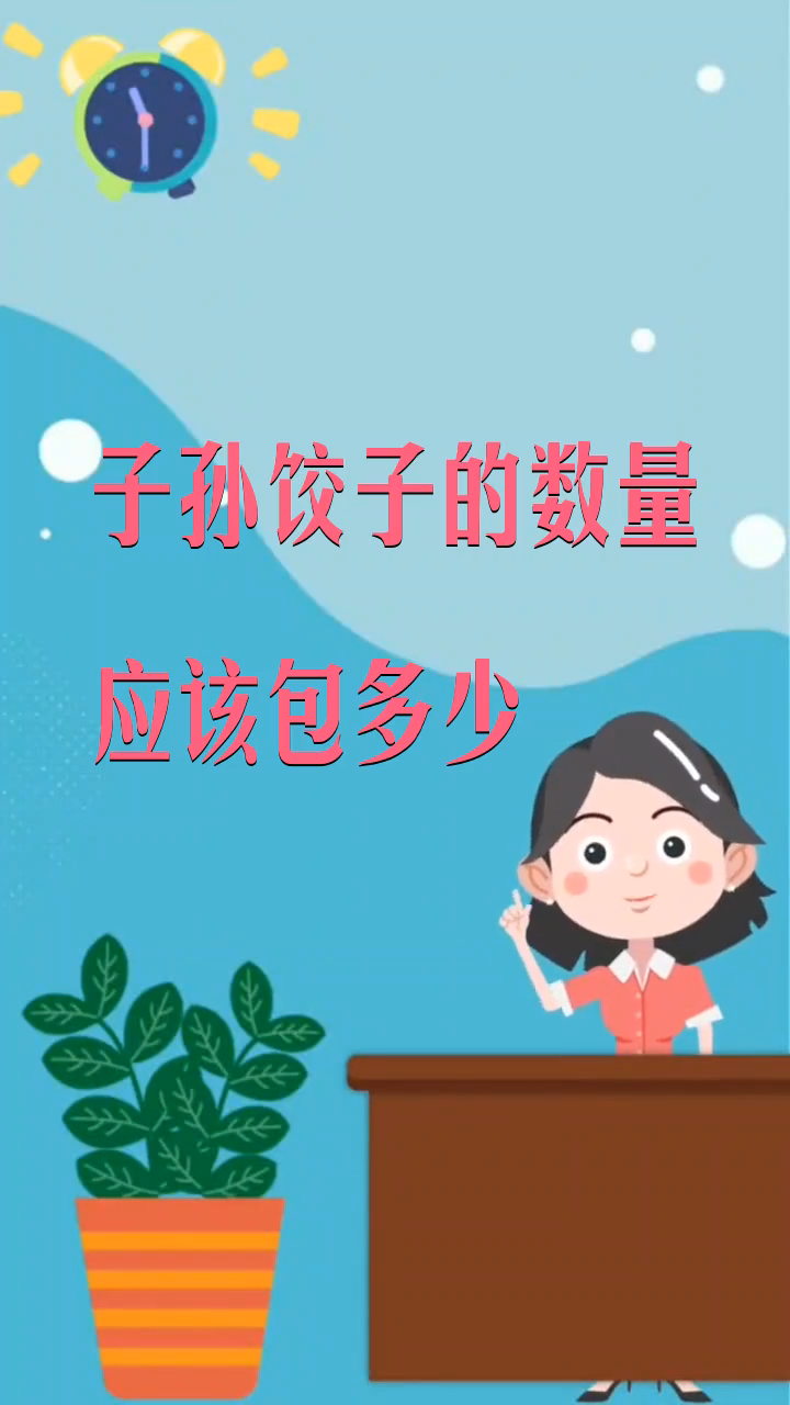 子孙饺子的数量应该包多少