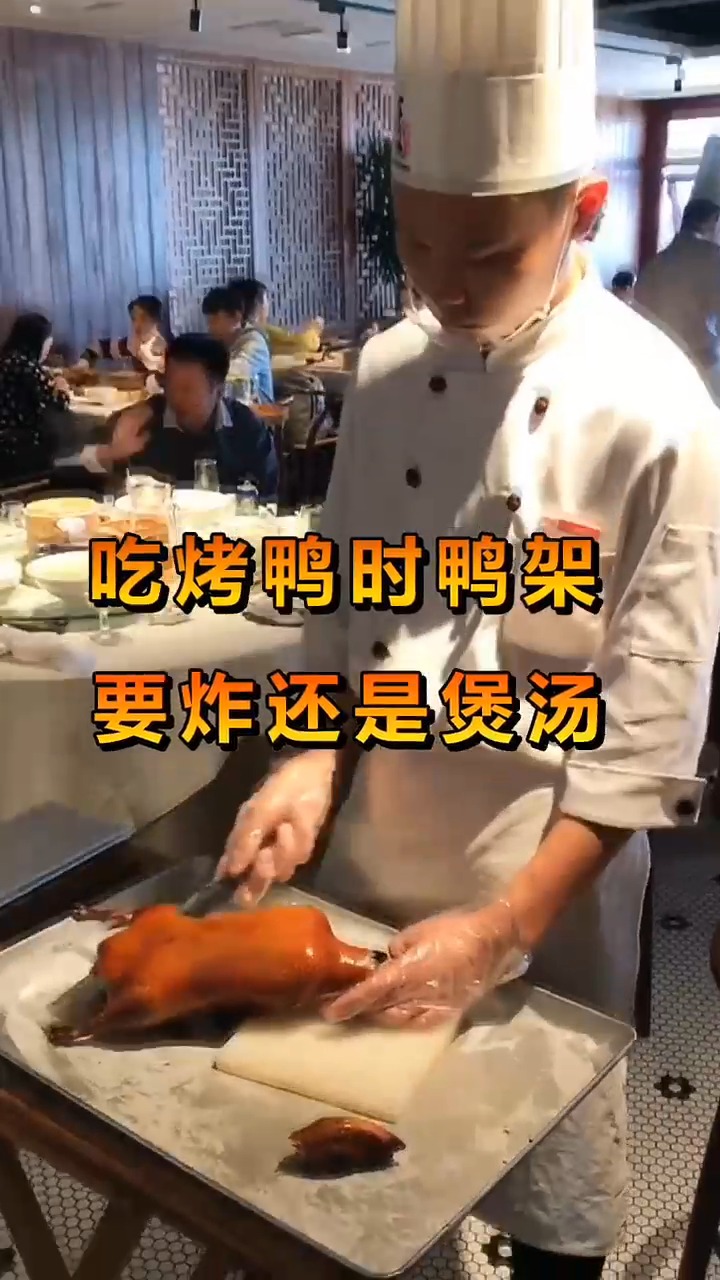 去全聚德吃烤鸭被问,炸鸭架还是煲汤?这样回答让服务员惊叹!