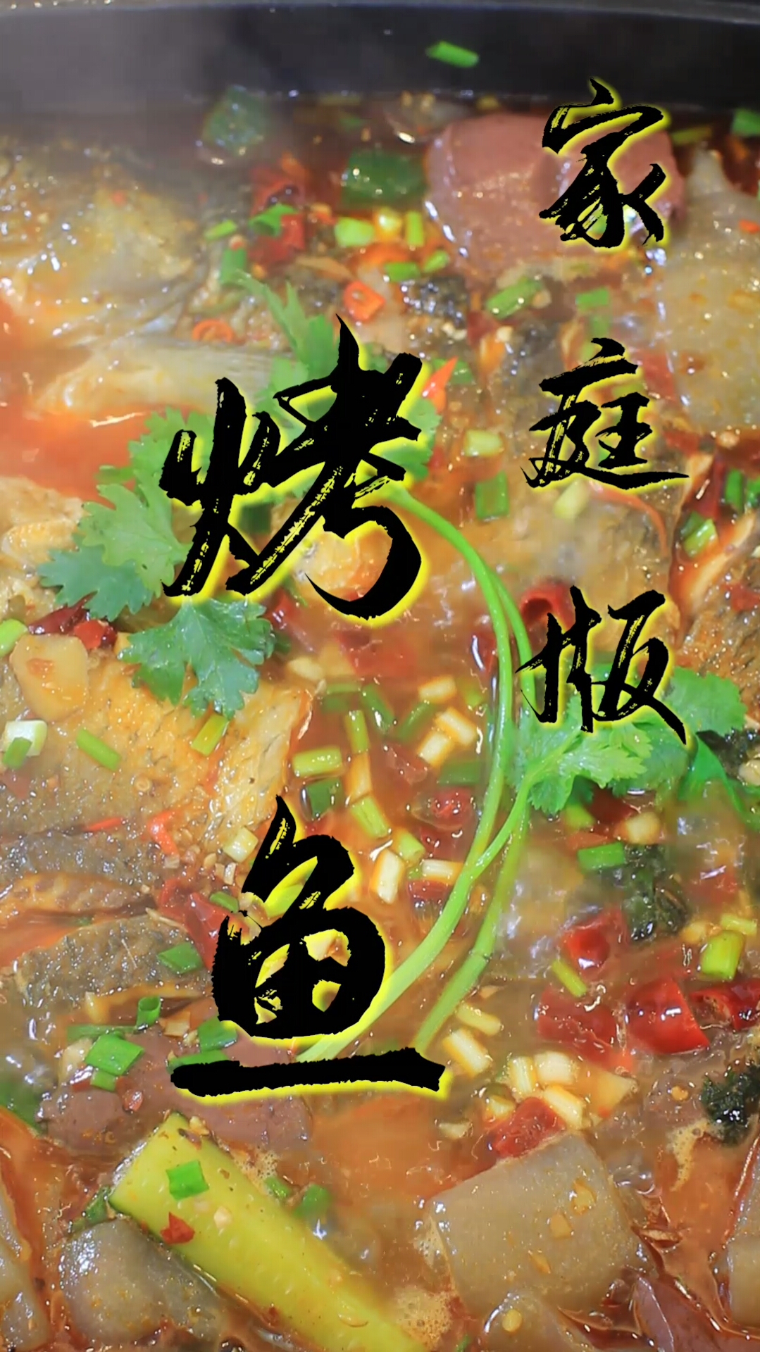 #家乡特色美食#家里可以做出美味的烤鱼