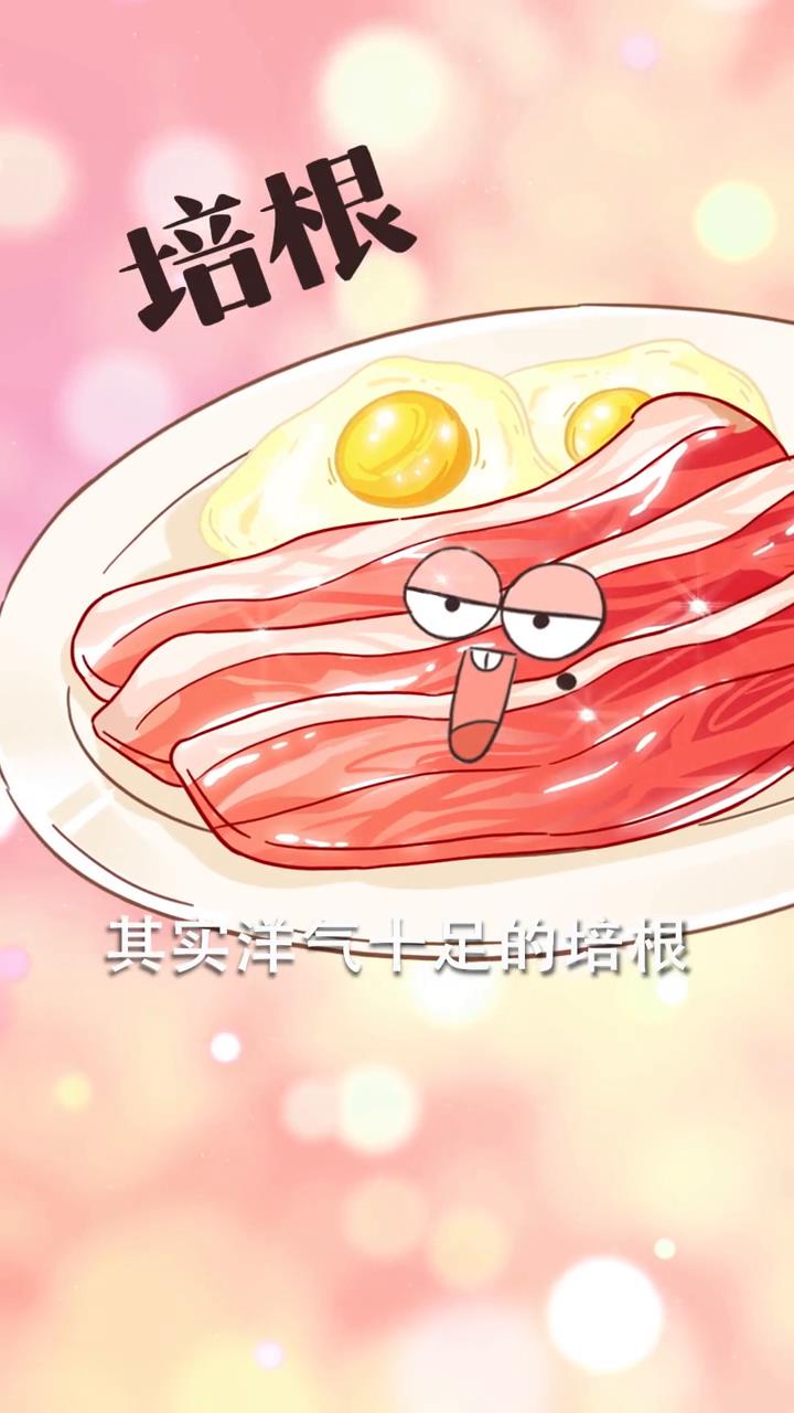 知识就是力量!培根祖上是哪家?#美食趣胃计划